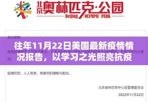 美国最新疫情报告启示，学习之光照亮抗疫之路的励志篇章