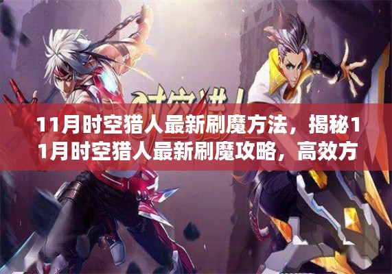 揭秘11月时空猎人高效刷魔攻略，实用方法与技巧分享