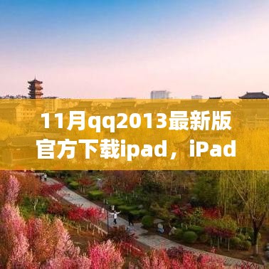 iPad上的QQ2013最新版下载回顾，时代变迁中的影响力与地位