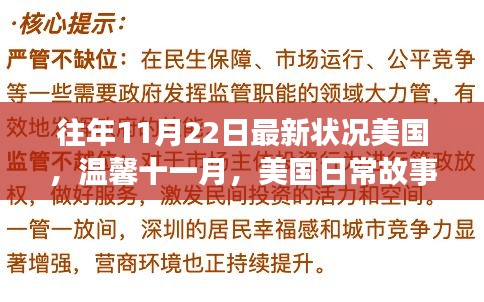 温馨十一月，美国日常故事中的友情与爱实时更新