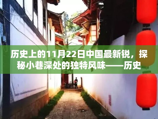 历史上的11月22日，中国独特风味的小巷深处探索与最新锐变迁的探秘