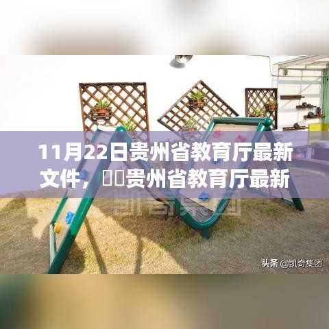 贵州省教育厅最新文件引领自然探索与内心平和之旅