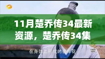 楚乔传第34集最新资源揭秘，风云激荡的时代背景与深远影响