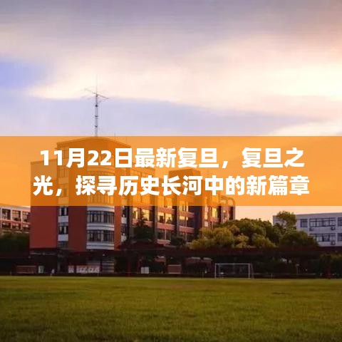 探寻历史长河中的新篇章，复旦大学的最新发展之路（复旦之光）