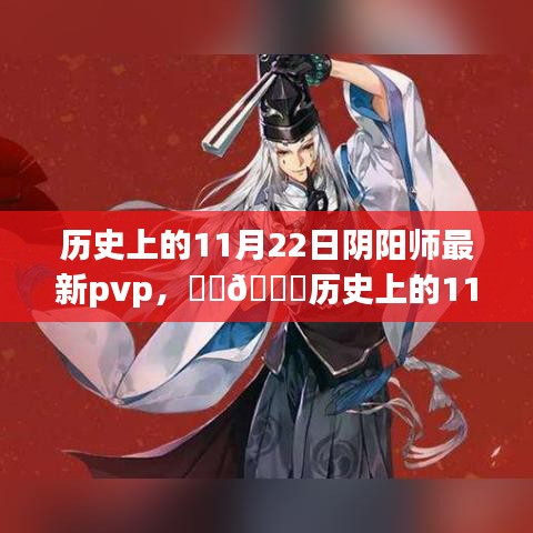 🌟历史上的11月22日阴阳师PVP巅峰之战，策略与荣耀的较量！🌟