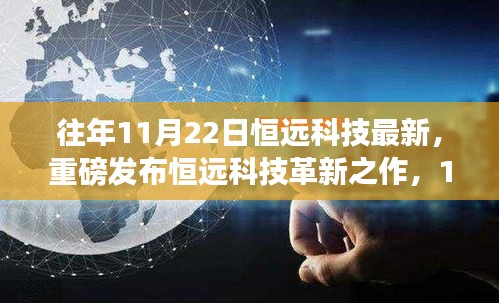 恒远科技革新之作，最新高科技产品体验与解析重磅发布