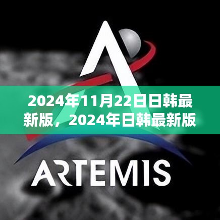 深度解析，2024年日韩最新版更新及其影响，我的观点