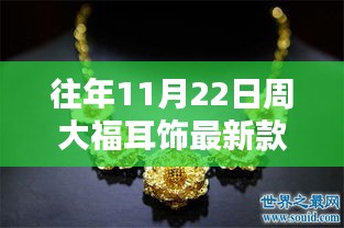 周大福最新耳饰系列深度解析与评测，往年11月22日新品一览