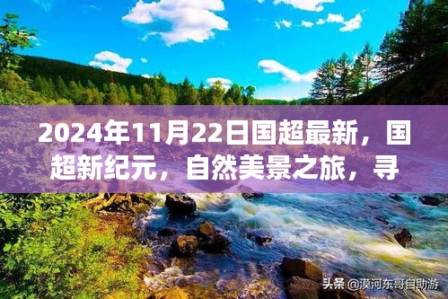 国超新纪元，自然美景之旅探寻内心宁静与平和之旅