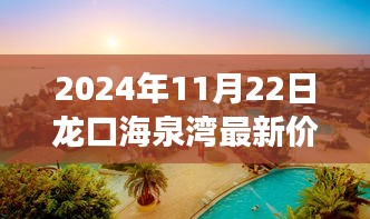 龙口海泉湾之旅，探寻最新温泉价格，与自然美景共舞