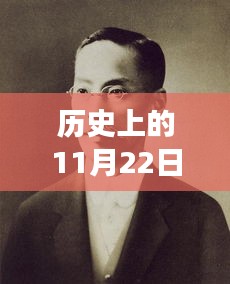 历史上的11月22日，小四郎最新地址A收藏家的传奇之旅揭秘