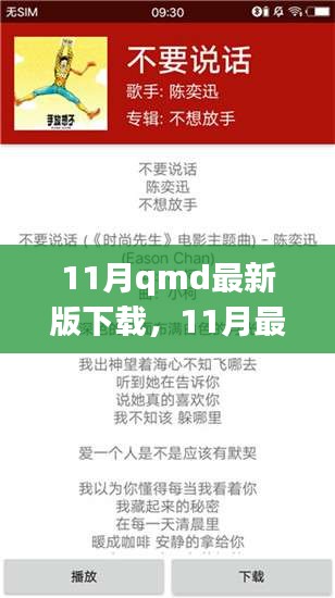 掌握小红书式阅读体验，11月QMD最新版下载指南