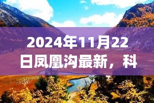 揭秘凤凰沟高科技产品，科技璀璨，凤凰展翅的凤凰沟最新动态（2024年11月22日）