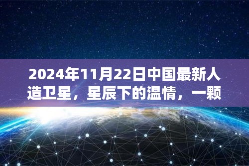 星辰下的温情，中国最新人造卫星见证难忘的友情，2024年11月22日最新报道