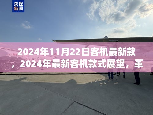 2024年最新客机款式展望，革新与挑战并存的客机革新趋势