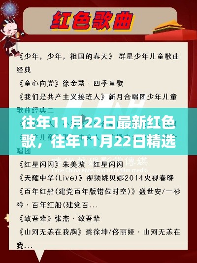 精选红色歌曲回顾，历年11月22日热门红色歌曲盘点