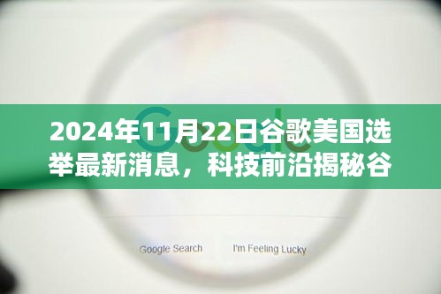 揭秘谷歌智能助手，科技力量重塑未来生活体验，影响美国大选走向