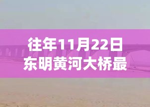 东明黄河大桥最新进展报告，11月22日视角的评测消息更新