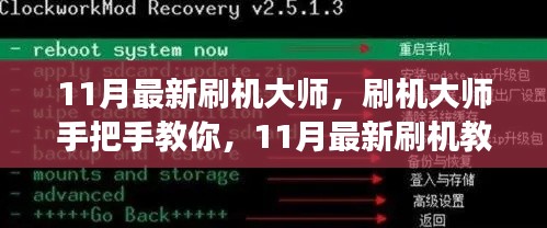 零基础也能轻松掌握，11月最新刷机大师手把手教你刷机教程