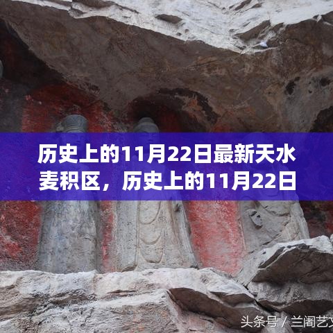 探寻天水麦积区的历史变迁与发展，11月22日的足迹回顾