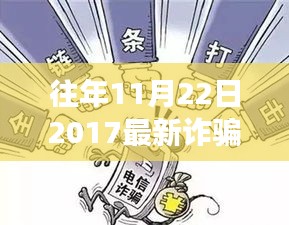 揭秘往年诈骗手段背后的励志故事，跨越陷阱，拥抱新知，警惕最新诈骗手段（2017年11月22日）