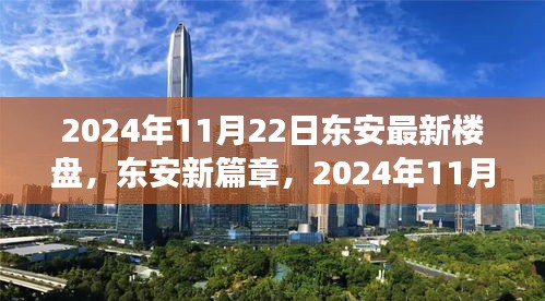 东安新篇章，城市崛起与最新楼盘辉煌印记的见证日（2024年11月22日）