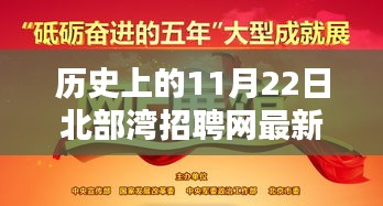 历史上的11月22日北部湾招聘网最新招聘动态及分析，观点探讨