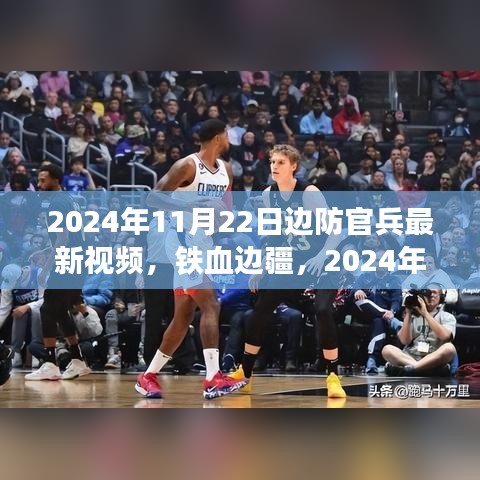 铁血边疆，边防官兵新视界 2024年11月22日实录