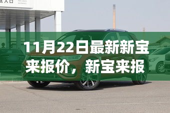 新宝来最新报价及市场趋势价值分析（11月22日更新）