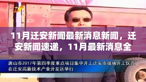 迁安新闻速递，11月最新消息全面解析与深度探讨