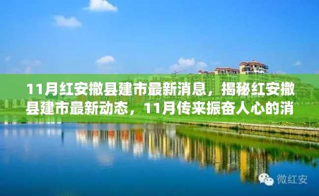 揭秘红安撤县建市最新动态，振奋人心的消息揭晓