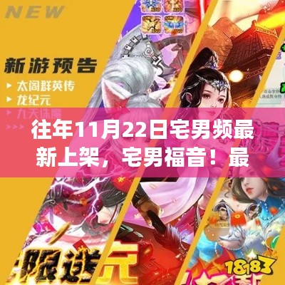 独家盘点，往年11月22日宅男福音，最新游戏大作一网打尽！