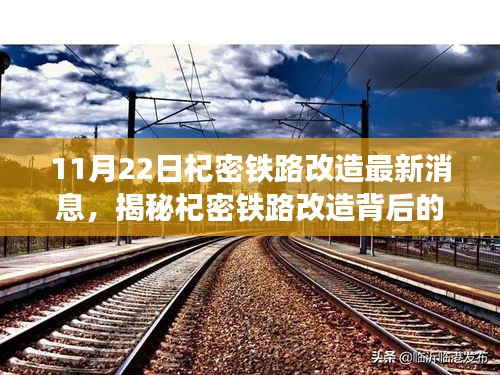 揭秘杞密铁路改造最新动态，小巷奇趣特色小店与铁路改造的交融