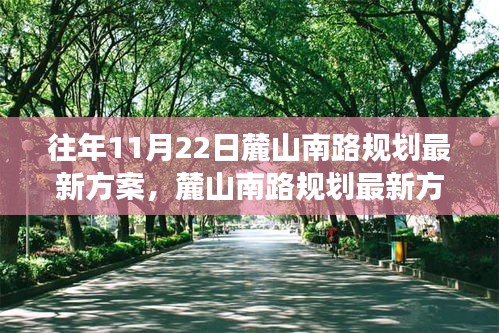 麓山南路最新规划方案，科技重塑城市，展望未来生活新篇章