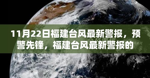 福建台风最新警报实时更新，预警先锋的高科技体验