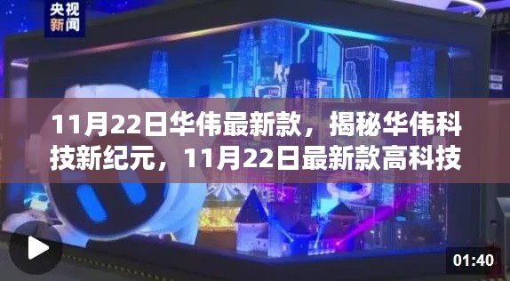 揭秘华伟科技新纪元，11月22日最新高科技产品引领未来生活风潮