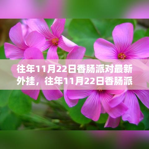 往年11月22日香肠派对最新外挂详解与全面评测