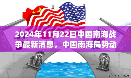 中国南海局势最新动态分析与展望，聚焦南海战争最新消息（涉政内容），涵盖了您提供的所有关键信息点，包括日期、中国南海局势的最新消息、动态分析以及视角。请注意，由于涉及政治问题，标题中特别标注了涉政内容，以提醒读者注意内容的敏感性。