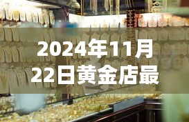 探秘黄金宝藏，揭秘黄金店最新报价，2024年黄金市场深度解析