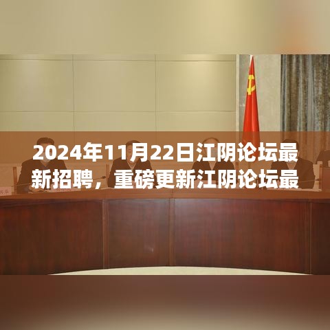 2024年江阴论坛最新招聘资讯大揭秘，把握职场风向，理想工作等你来寻