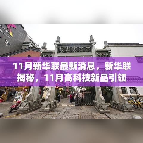 新华联揭秘，11月高科技新品引领未来，科技魅力改变生活体验