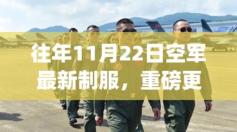 揭秘往年空军新制服风采，时尚与威严并存！