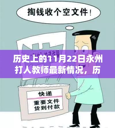 历史上的11月22日，永州打人教师事件最新进展与深度反思