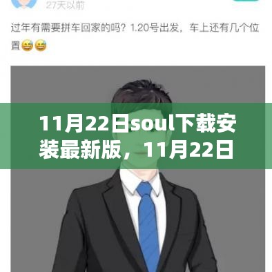 11月22日遇见Soul，下载最新版体验温暖时光