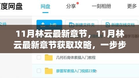 11月林云最新章节获取攻略，轻松阅读指南
