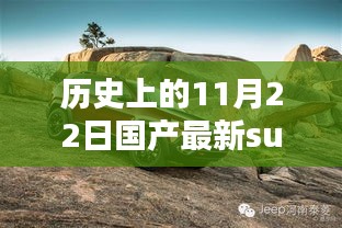 历史上的SUV新纪元，探索自然秘境，启程寻找内心的宁静之旅