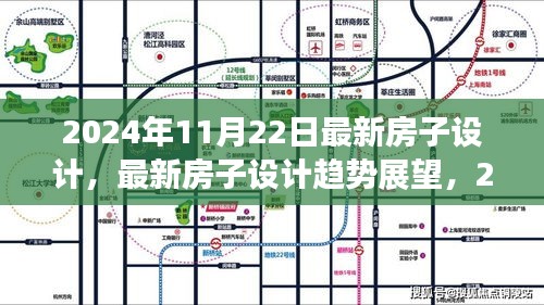 2024年最新房子设计趋势展望与居住空间创新探索