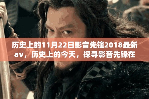 影音先锋足迹，探寻历史影音经典回顾，回顾影音先锋2018年影视经典在历史上的今天——探寻影音先锋在11月22日的足迹