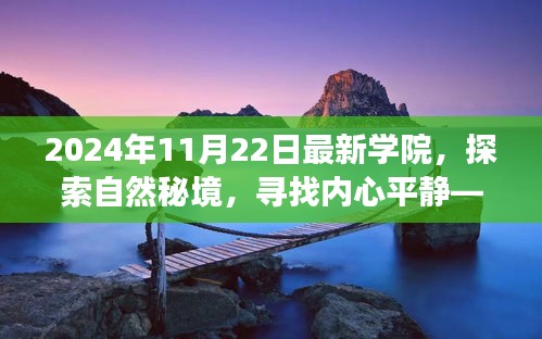 最新学院，探索自然秘境，心灵寻静之旅