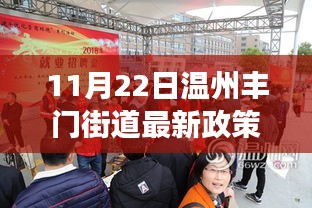 温州丰门街道11月22日最新政策解读与概述